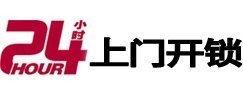 沁阳24小时锁行